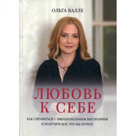 Психотерапия, книга Любовь к себе заказать