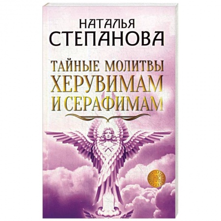 Заговоры, заклинания, книга Тайные молитвы херувимам и серафимам. заказать