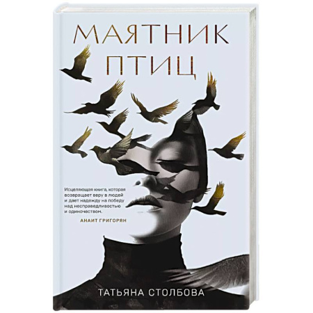 Русская современная проза, книга Маятник птиц заказать