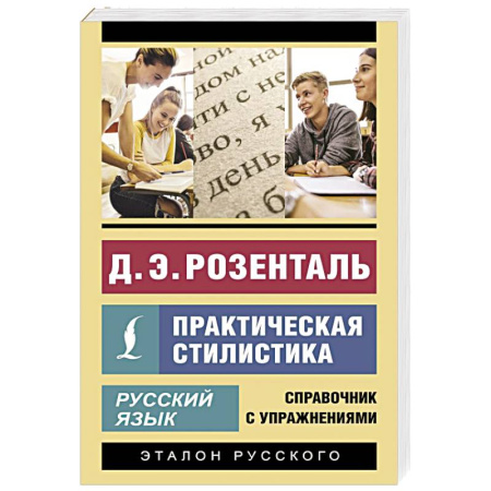 Языкознание. Филология, книга Русский язык. Практическая стилистика заказать