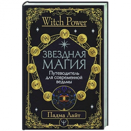 Магия и колдовство, книга Звездная магия. Путеводитель для современной ведьмы заказать