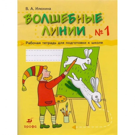 Дошкольное обучение, книга Волшебные линии.  Рабочая. Тетрадь 1 заказать