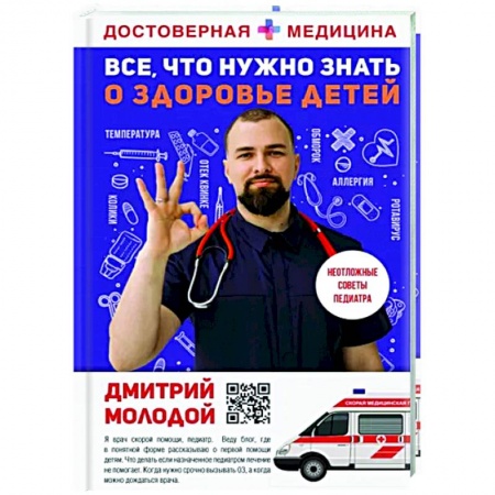 Популярная и нетрадиционная медицина, книга Все, что нужно знать о здоровье детей. Неотложная помощь, советы педиатра заказать