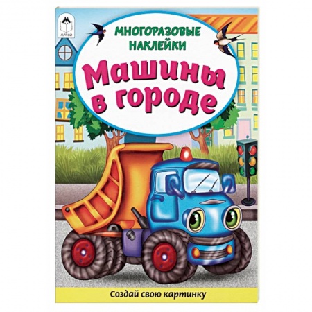 Книги для дошкольников (4-6 лет), книга Машины в городе. Книжка с многоразовыми наклейками заказать