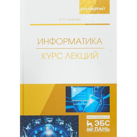 Основы информатики, общие работы, книга Информатика. Курс лекций. Учебник заказать