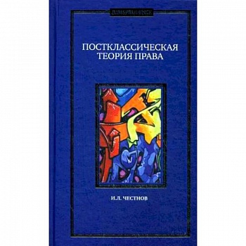 Постклассическая теория права. Монография Постклассическая теория права. Монография