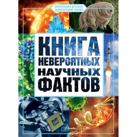 Все обо всем. Универсальные энциклопедии, книга Книга невероятных научных фактов заказать