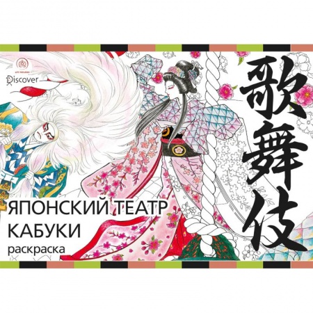 Практическая психология, книга Японский театр кабуки. Раскраски-антистресс для взрослых заказать