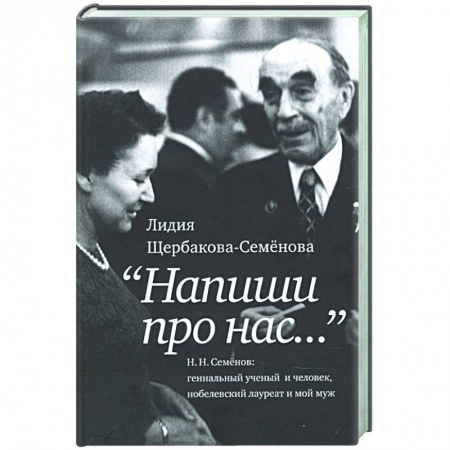 Мемуары, биографии деятелей науки, книга Напиши про нас… заказать