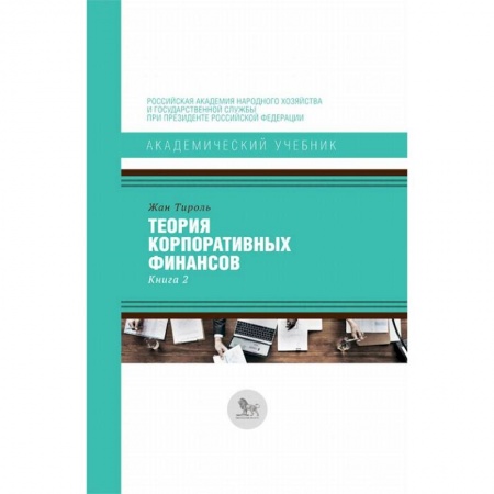 Финансы. Денежное обращение, книга Теория корпоративных финансов. Книга 2 заказать