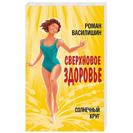 Диагностика. Методы и виды, книга Солнечный круг. Сверхновое здоровье заказать