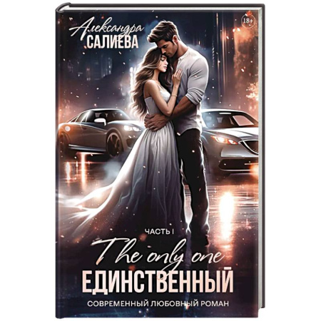 Отечественный любовный роман, книга Единственный. Книга 1 заказать