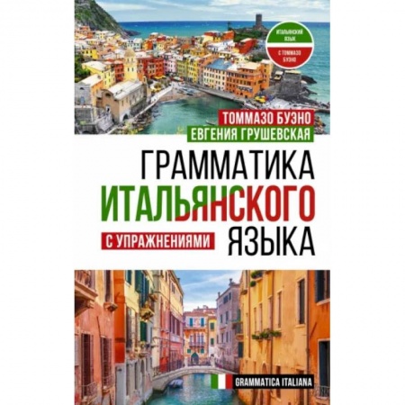 Книги, книга Грамматика итальянского языка с упражнениями заказать