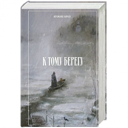 Жития русских святых, жизнеописания церковных деятелей, книга К тому берегу заказать