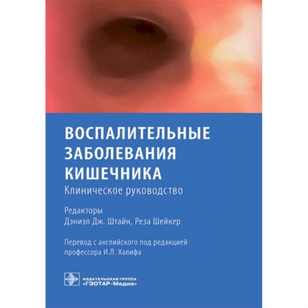 Гастроэнтерология, книга Воспалительные заболевания кишечника. Клиническое руководство заказать
