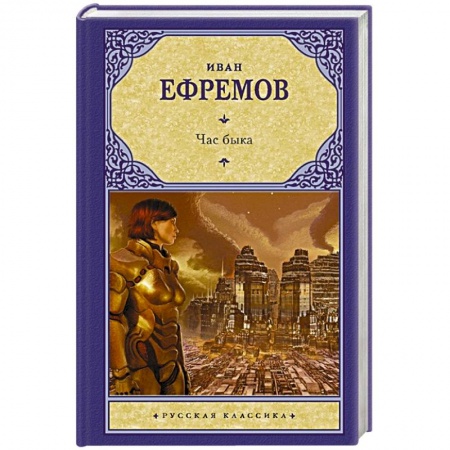 Русская фантастика, книга Час быка заказать