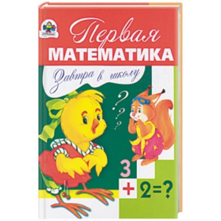 Книги, книга Первая математика заказать