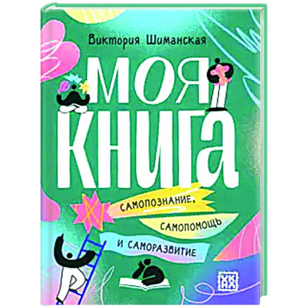 Достижение успеха в жизни, книга Моя книга. Самопознание, самопомощь и саморазвитие заказать