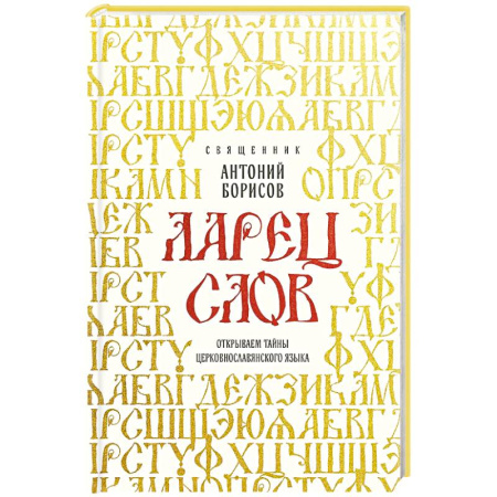 Православие и общество, книга Ларец слов: открываем тайны церковнославянского языка заказать