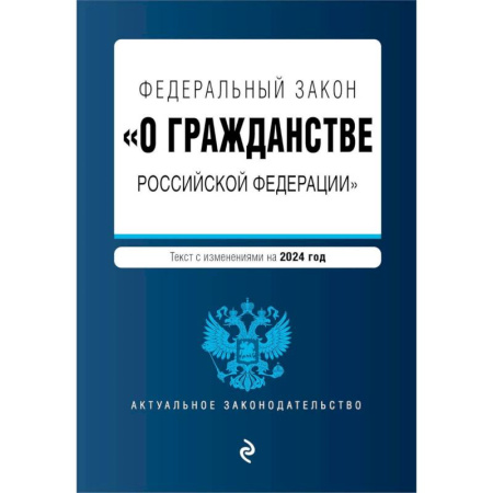 Конституционное (государственное) право, книга ФЗ 'О гражданстве Российской Федерации'. В ред. на 2024 / ФЗ № 138-ФЗ заказать