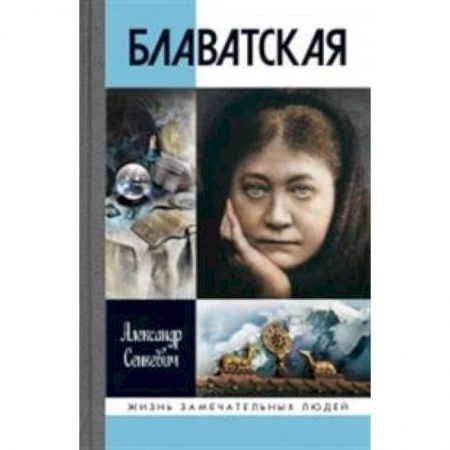 Мемуары, биографии деятелей культуры, искусства, книга Блаватская заказать