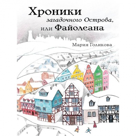 Приключения. Детективы, книга Хроники загадочного Острова, или Файолеана заказать