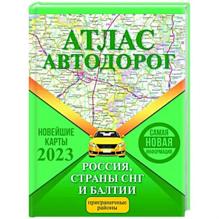 Автодороги зарубежных стран, книга Атлас автодорог России, стран СНГ и Балтии (приграничные районы) заказать