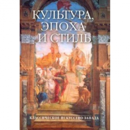 Культура. Культурология, книга Культура, эпоха и стиль. Классическое искусство Запада заказать