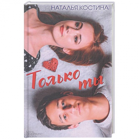 Книги, книга Только ты заказать