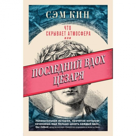 Естествознание. История естественных наук, книга Что скрывает атмосфера или Последний вдох Цезаря заказать
