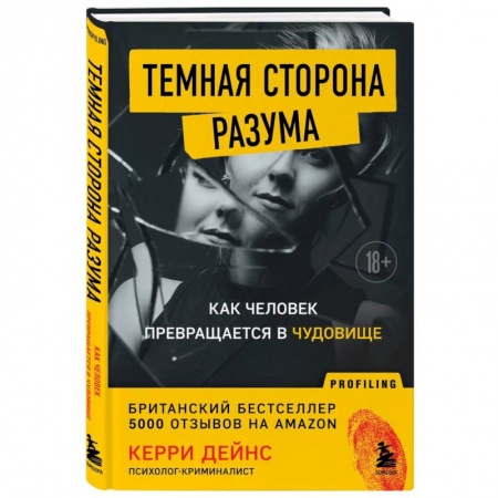 Психология масс и соционика, книга Темная сторона разума. Как человек превращается в чудовище заказать