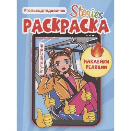 Раскраски, книга Сторис-раскраска. Путешествия заказать