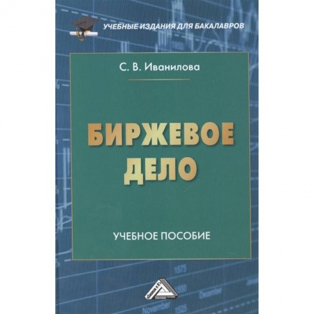 Экономика. Управление. Бизнес, книга Биржевое дело: Учебное пособие для бакалавров заказать