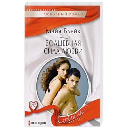 Книги, книга Волшебная сила любви: роман заказать