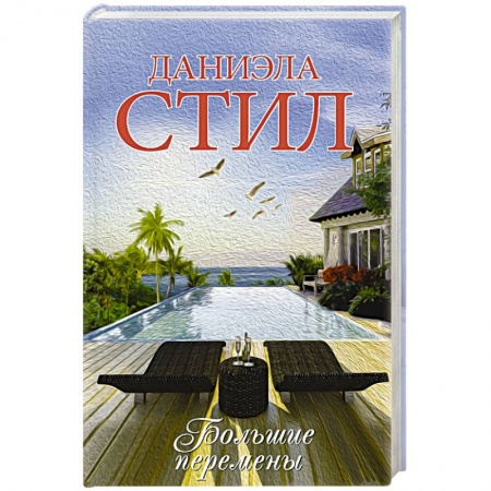 Зарубежный любовный роман, книга Большие перемены заказать