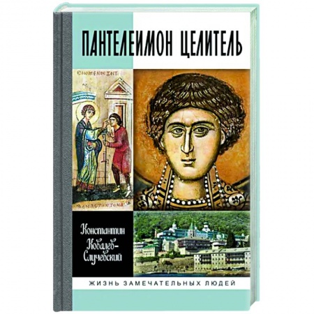Мемуары, биографии деятелей культуры, искусства, книга Пантелеимон Целитель.Врачевание души и пандемия добра заказать