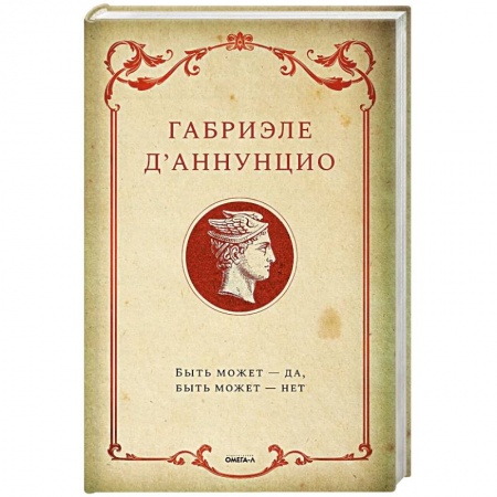 Зарубежная классика, книга Быть может - да, быть может - нет заказать