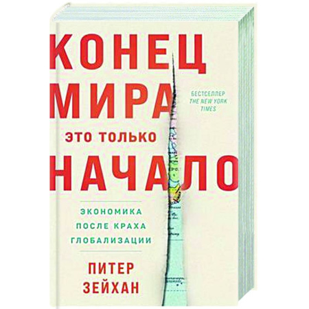 Политика, книга Конец мира-это только начало. Экономика после краха глобализации заказать