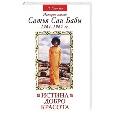 Книги, книга Истина, добро, красота. Том 2. История жизни Сатья Саи Бабы заказать