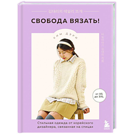 Вязание, книга Свобода вязать! Стильная одежда от корейского дизайнера, связанная на спицах заказать
