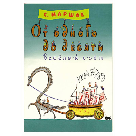 Русская поэзия для детей, книга От одного до десяти. Веселый счет заказать