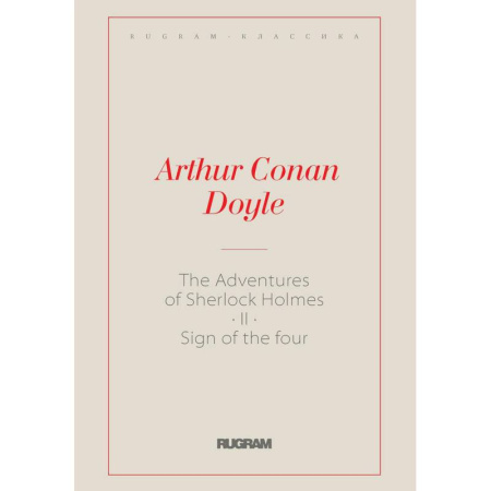 Чтение на английском языке, книга The Adventures of Sherlock Holmes II. The Sign of the Four: заказать