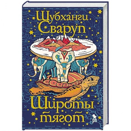 Зарубежная современная проза, книга Широты тягот заказать