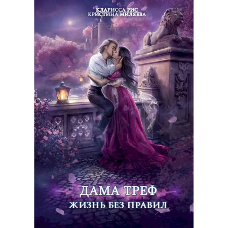 Русское фэнтези, книга Дама Треф. Жизнь без правил заказать