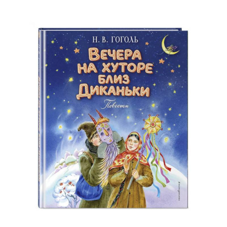 Русская классика для детей, книга Вечера на хуторе близ Диканьки. Повести заказать