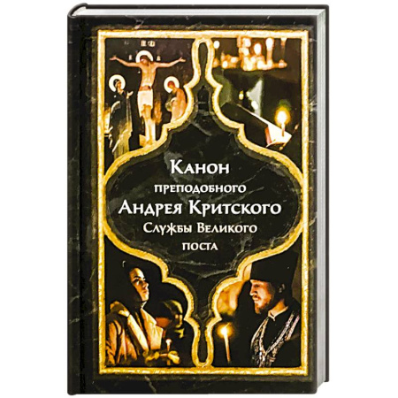 Молитвословы, акафисты, каноны, книга Канон преподобного Андрея Критского. Службы Великого поста заказать