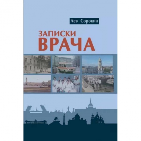 Другие биографии, мемуары, книга Записки врача заказать