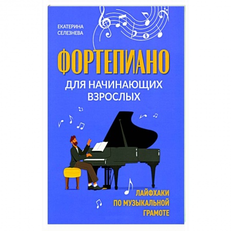 Песенники, ноты, книга Фортепиано для начинающих взрослых: лайфхаки по музыкальной грамоте заказать