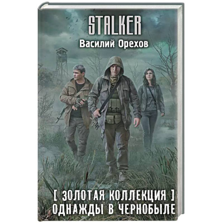 Русская фантастика, книга Золотая коллекция. Однажды в Чернобыле заказать