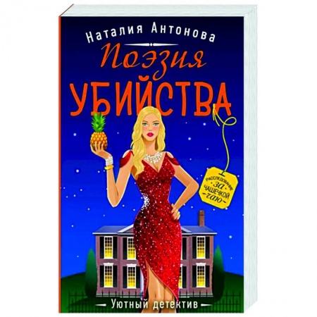 Отечественный женский детектив, книга Поэзия убийства заказать